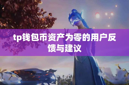 tp钱包币资产为零的用户反馈与建议