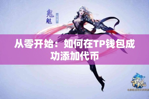 从零开始：如何在TP钱包成功添加代币