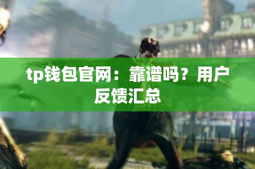 tp钱包官网：靠谱吗？用户反馈汇总