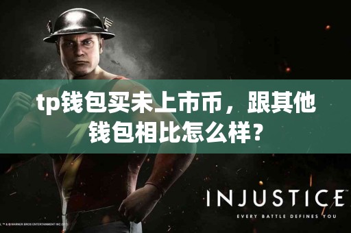 tp钱包买未上市币，跟其他钱包相比怎么样？