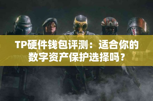 TP硬件钱包评测：适合你的数字资产保护选择吗？