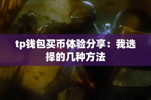 tp钱包买币体验分享：我选择的几种方法