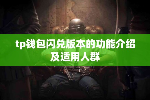 tp钱包闪兑版本的功能介绍及适用人群
