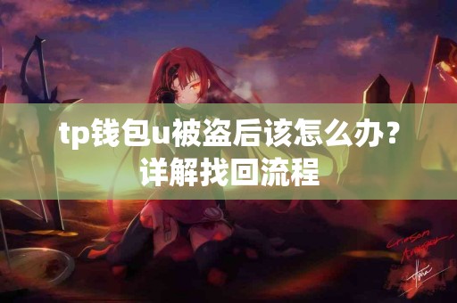 tp钱包u被盗后该怎么办？详解找回流程
