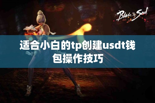适合小白的tp创建usdt钱包操作技巧