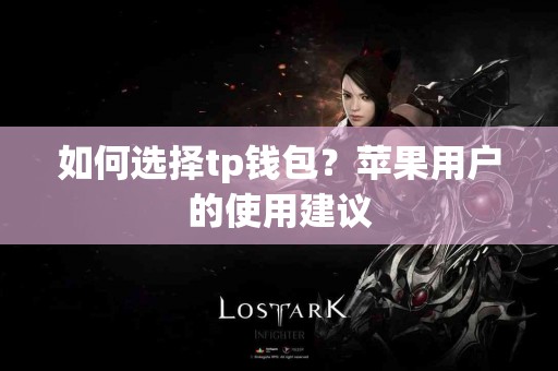 如何选择tp钱包？苹果用户的使用建议