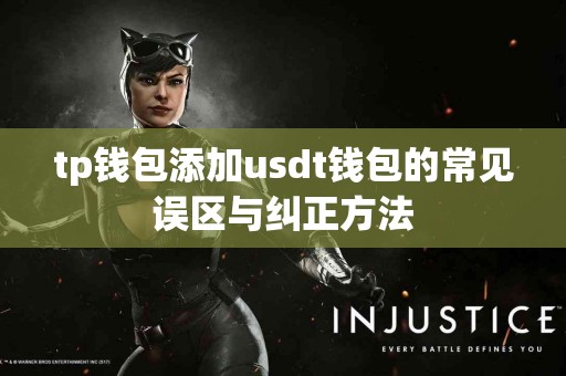 tp钱包添加usdt钱包的常见误区与纠正方法 tp钱包添加usdt钱包的常见误区与纠正方法