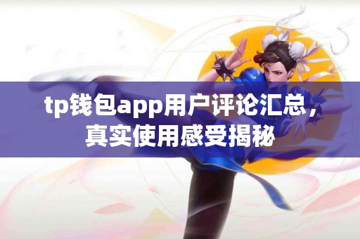 tp钱包app用户评论汇总，真实使用感受揭秘
