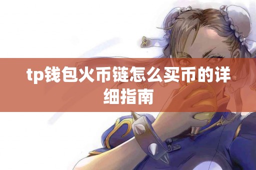 tp钱包火币链怎么买币的详细指南