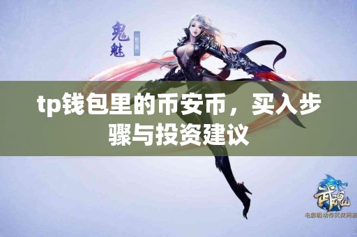 tp钱包里的币安币,买入步骤与投资建议 tp钱包里的币安币,买入步骤与投资建议