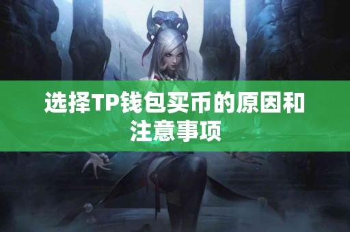 选择TP钱包买币的原因和注意事项