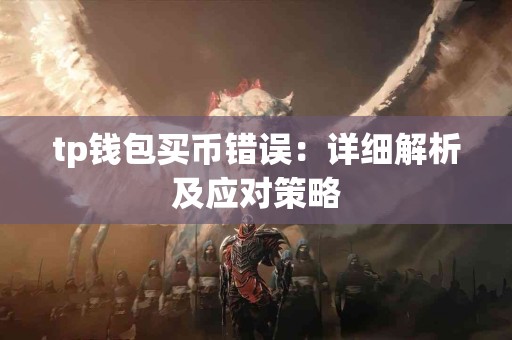 tp钱包买币错误：详细解析及应对策略