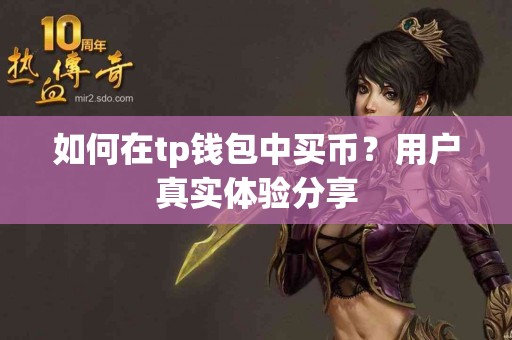 如何在tp钱包中买币？用户真实体验分享