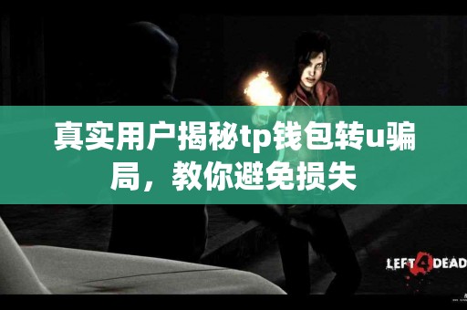 真实用户揭秘tp钱包转u骗局,教你避免损失 真实用户揭秘tp钱包转u骗局,教你避免损失