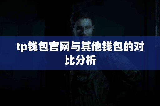 tp钱包官网与其他钱包的对比分析