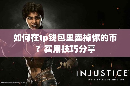 如何在tp钱包里卖掉你的币？实用技巧分享