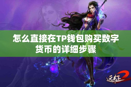 怎么直接在TP钱包购买数字货币的详细步骤