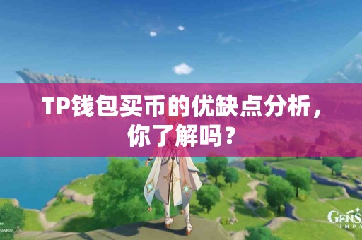 TP钱包买币的优缺点分析，你了解吗？