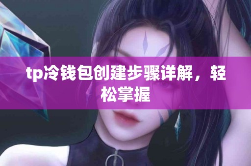 tp冷钱包创建步骤详解，轻松掌握