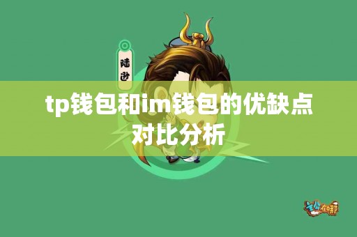 tp钱包和im钱包的优缺点对比分析