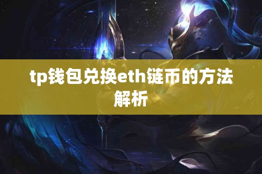 tp钱包兑换eth链币的方法解析