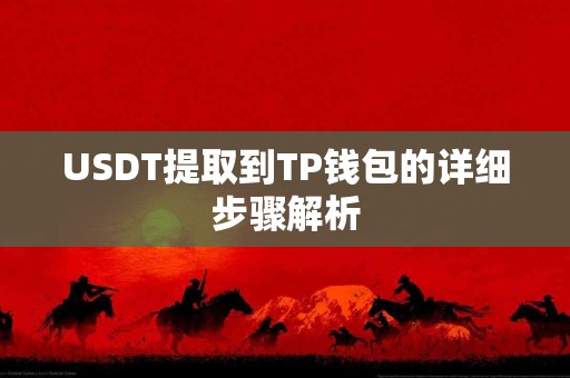 USDT提取到TP钱包的详细步骤解析