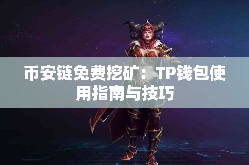 币安链免费挖矿：TP钱包使用指南与技巧