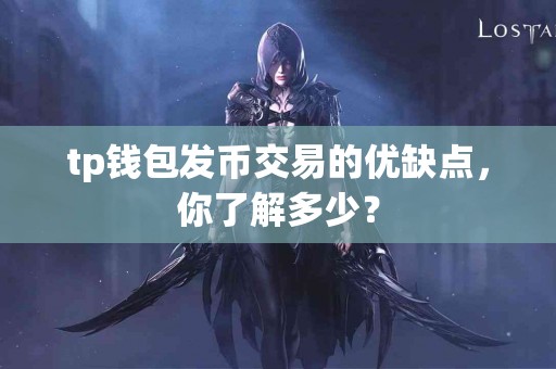 tp钱包发币交易的优缺点，你了解多少？