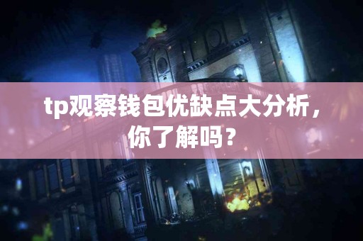 tp观察钱包优缺点大分析，你了解吗？