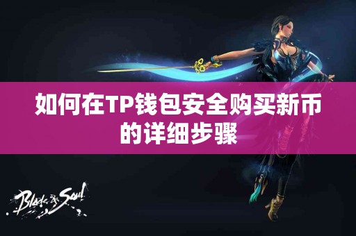 如何在TP钱包安全购买新币的详细步骤