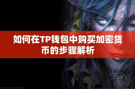 如何在TP钱包中购买加密货币的步骤解析