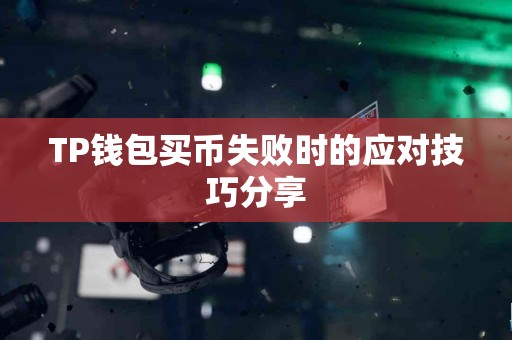 TP钱包买币失败时的应对技巧分享