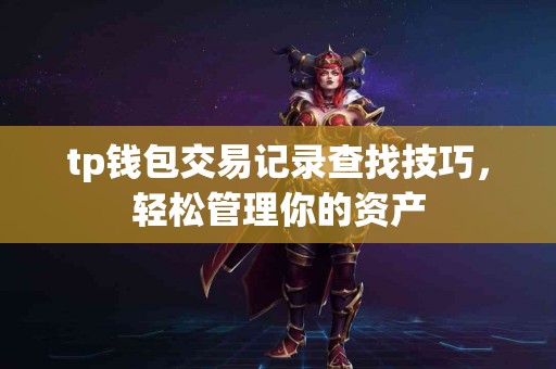 tp钱包交易记录查找技巧，轻松管理你的资产