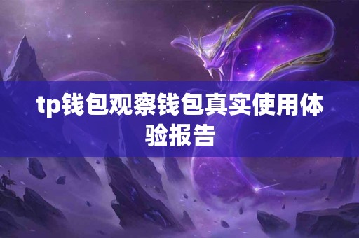 tp钱包观察钱包真实使用体验报告