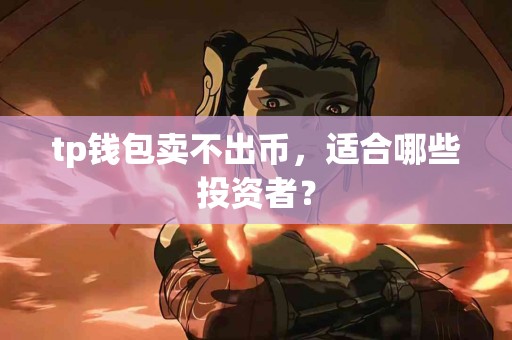 tp钱包卖不出币，适合哪些投资者？