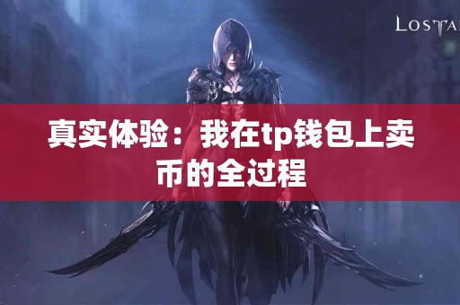 真实体验：我在tp钱包上卖币的全过程