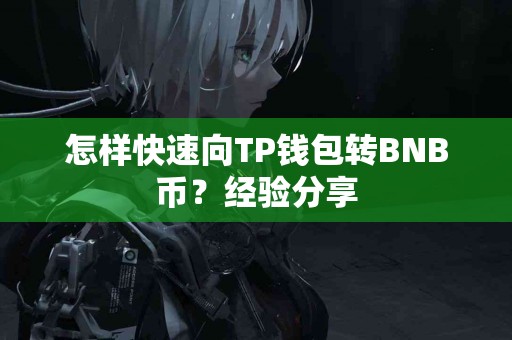 怎样快速向TP钱包转BNB币？经验分享
