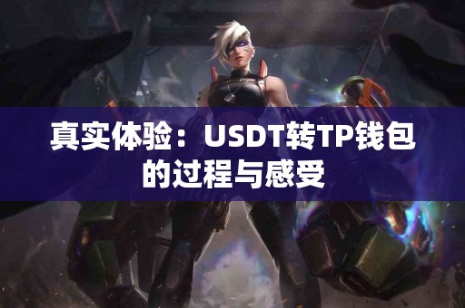 真实体验：USDT转TP钱包的过程与感受