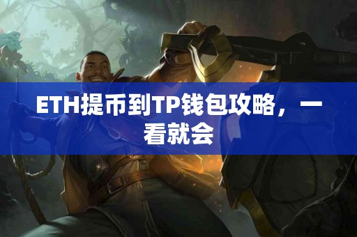 ETH提币到TP钱包攻略，一看就会