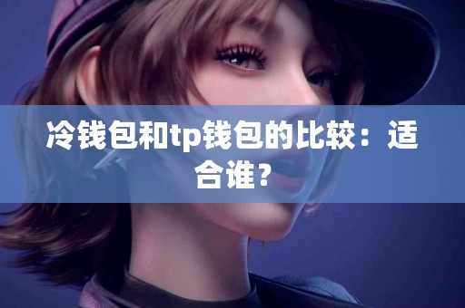 冷钱包和tp钱包的比较：适合谁？