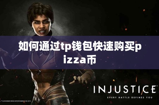 如何通过tp钱包快速购买pizza币 如何通过tp钱包快速购买pizza币