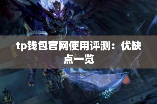 tp钱包官网使用评测：优缺点一览