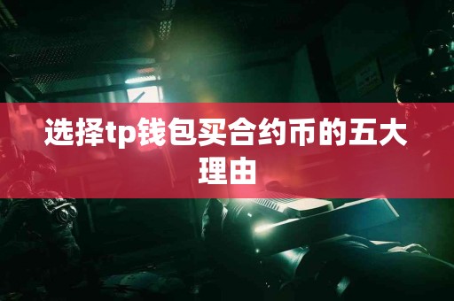选择tp钱包买合约币的五大理由