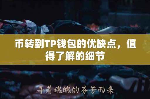 币转到TP钱包的优缺点，值得了解的细节