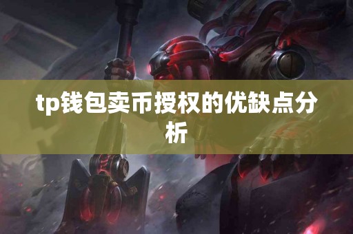 tp钱包卖币授权的优缺点分析 tp钱包卖币授权的优缺点分析