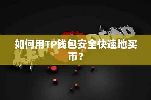 如何用TP钱包安全快速地买币？