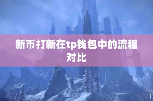 新币打新在tp钱包中的流程对比