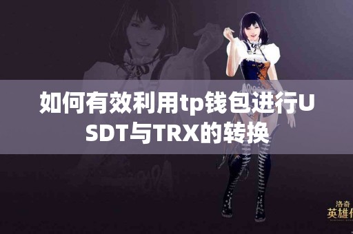 如何有效利用tp钱包进行USDT与TRX的转换