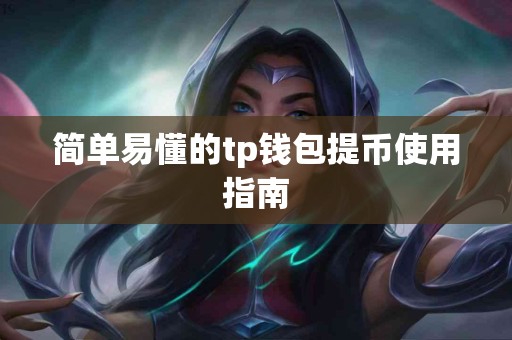 简单易懂的tp钱包提币使用指南