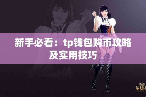 新手必看：tp钱包购币攻略及实用技巧